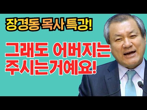 장경동 목사의 부흥특강 - 그래도 어버지는 주시는거예요!