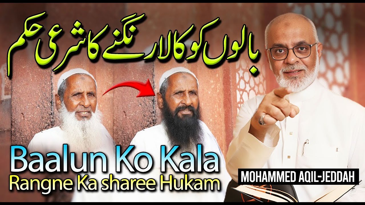 Black Hair Dye Baal Kalay Karna Jaez Hai بال کالے کرنا جائز ہے یا نہیں؟