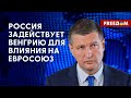 ❗️❗️ Как обойти право вето ВЕНГРИИ в ЕС? Для чего Кремль использует ОРБАНА?