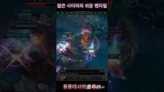 노틸 사미라 조합 쉬운 펜타킬 방법 #leagueoflegends #롤 #펜타킬 #사미라 #노틸러스 #동동대사 #동튜브