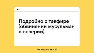 82. Подробно о такфире (обвинении мусульман в неверии) || Абу Яхья Крымский