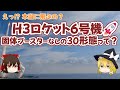 H3ロケット6号機🚀 固体ブースターなしの30形態って？【ゆっくり解説】