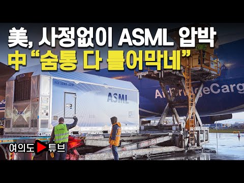 [여의도튜브] 美, 사정없이 ASML 압박 中 “숨통 다 틀어막네” /머니투데이방송