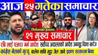 Today News?Nepali News||aaja ka mukhya samachar,nepali khabar live | Magh 25 gate 2080| Nirmalapanta