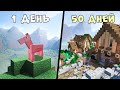 50 Дней Выживания в Майнкрафт ⛏