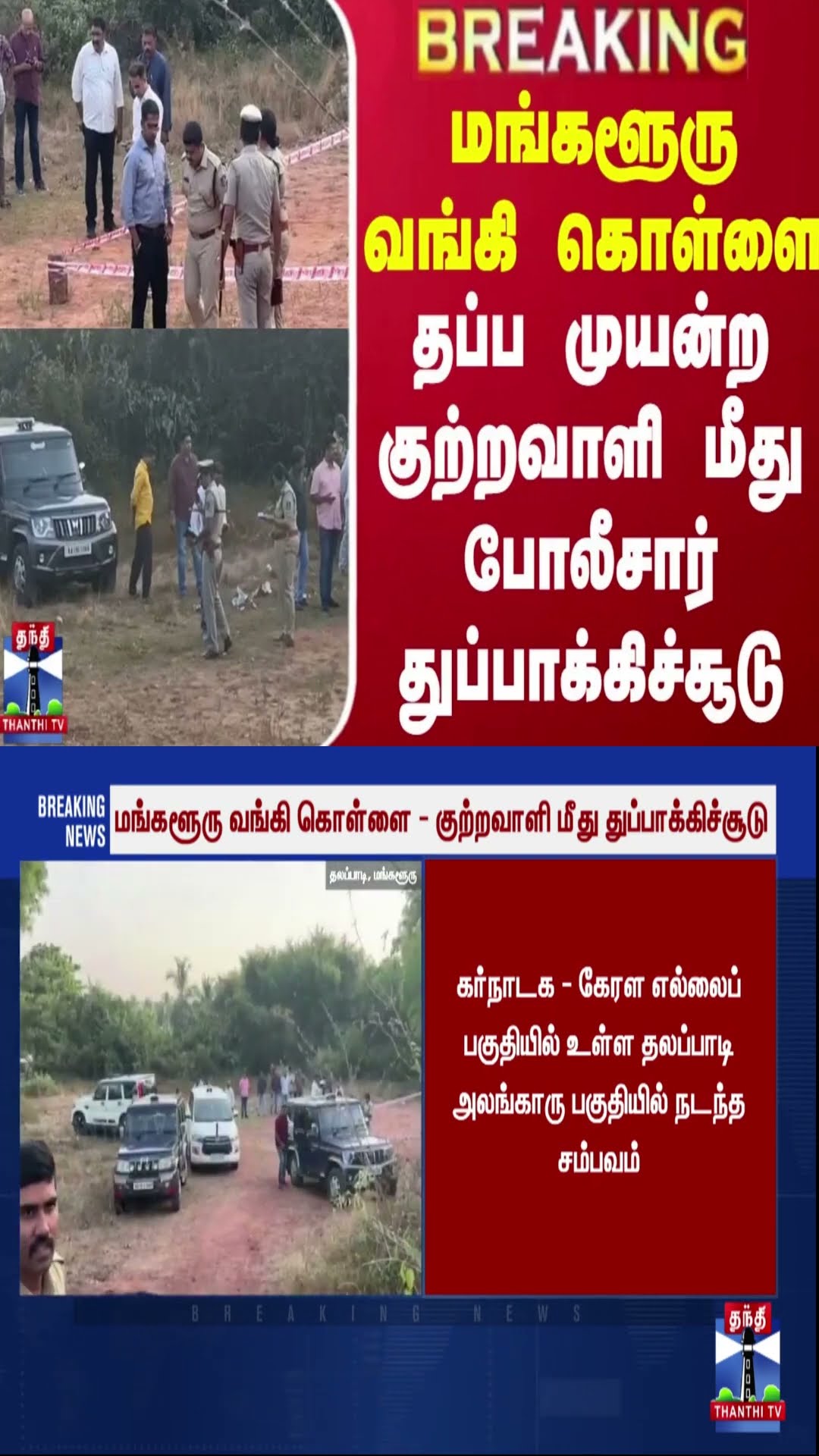 #BREAKING || மங்களூரு வங்கி கொள்ளை - தப்ப முயன்ற குற்றவாளி மீது போலீசார் துப்பாக்கிச்சூடு