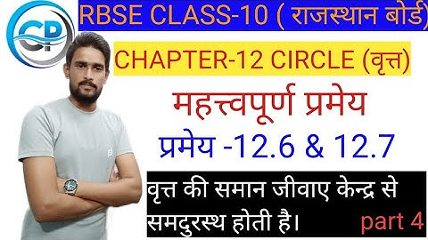RBSE | CLASS-10 MATHS |   Chapter-12 | Circle | प्रमेय - 12.6& 12.7 | Important theorem| part-4 |