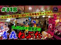 # 318 (備忘録)俺氏の一人旅 青森のメンバーと忘年会してみた♪