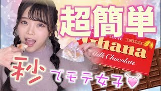 【バレンタイン】誰でも作れる簡単レシピ！【時短】