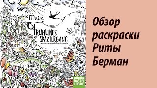ОБЗОР РАСКРАСКИ-АНТИСТРЕСС Риты Берман | Mein Frühlingsspaziergang Rita Berman + БОНУС screenshot 2