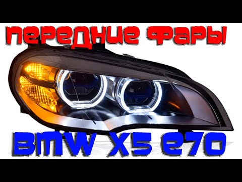 Передние фары БМВ Х5 Е70 2007-2014 V5 type - YouTube