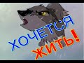 Балто - Хочется жить!(Александр Баль)Balto -I want to live!