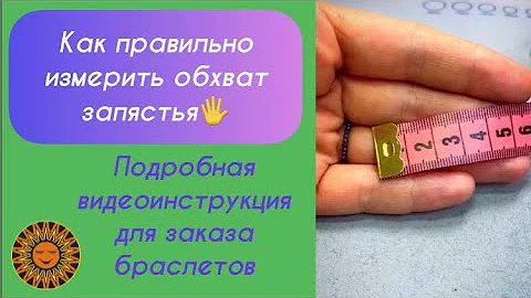 📐🔎Как правильно измерить обхват запястья?
