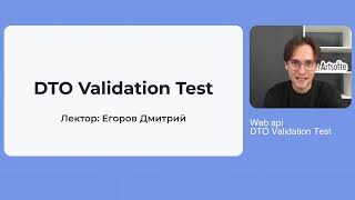 7. DTO Validation Test: автоматическая проверка моделей в ASP.NET Core
