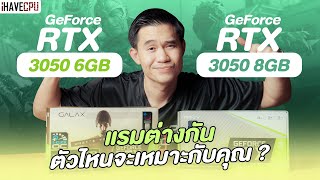 จับรุ่นเล็กมาชนกัน GeForce RTX 3050 6GB VS 8GB แรมต่างกันตัวไหนจะเหมาะกับคุณ ? | iHAVECPU