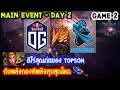 [Dota2] OG⚔️Newbee(Bo3) เกม 2🏆The International 2019 | Main Event สายบน Day2