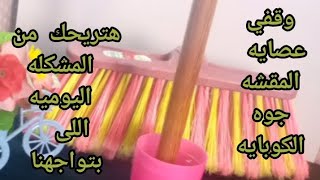 وقفي عصايه المقشه في كوبايه الماي وأكتشفي فكره مش هتخطر ببالكحيل_منزليه use ful idea for the home