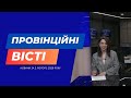 "Провінційні вісті" - новини Тернополя та області за 2 лютого