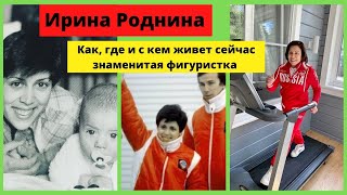 ИРИНА РОДНИНА: как, где и с кем живет сейчас знаменитая фигуристка