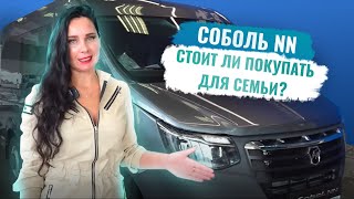 Соболь NN как универсальный семейный автомобиль.