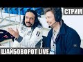 ТКАЧЕВ и ФЕДОТОВ. Шайбоворот Live