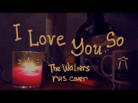 The Walters — I Love You So RUS cover | русский кавер