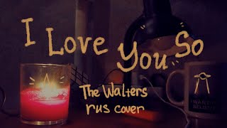 The Walters — I Love You So RUS cover | русский кавер