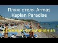 Пляж отеля Armas Kaplan Paradise.Турция.Текирова.