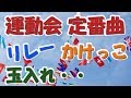 運動会・体育祭のリレーで定番のクラシック曲 かけっこ,徒競走,玉入れでも・・BGM・音楽【ライフミュージック】