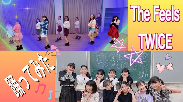キッズダンス【踊ってみた】★TWICE "The Feels"YOUTUB動画発表会