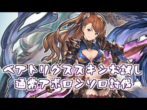 ベアトリクスcdスキンお試し通常アポロンソロ グラブル Youtube