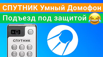 Как подключиться к домофону спутник
