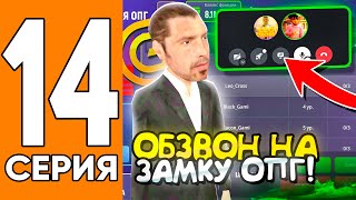 Прошёл Обзвон На Замку В Опг! 😎Путь Игрока На Гранд Мобаил #14 (Grand Mobile)