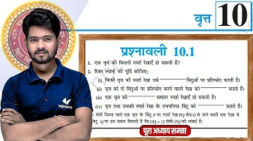Prashnawali 10.1 Class 10th Full Solution || Ncert Class 10th Exercise 10.1 Complete || by Mantu Sir