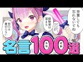 【10分まとめ】湊あくあ 名言集 100選