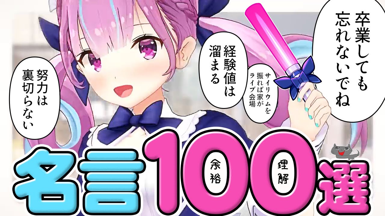 【10分まとめ】湊あくあ 名言集 100選