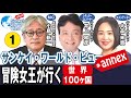 【SWVアネックス 2020/8/20】大高未貴氏「冒険女王が行く」　貴重な体験のぶっちゃけトーク