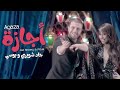 Jad Shwery and Bosy - Agaza Official Music Video جاد شويري وبوسي - جازة