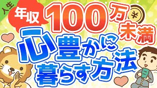 第59回【会社からの緊急脱出】年収100万円未満でも心豊かに暮らす方法【人生論】