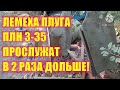 Лемеха плуга плн 3-35. Продлеваю жизнь!