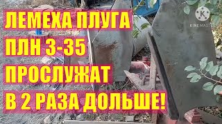 Лемеха плуга плн 3-35. Продлеваю жизнь!