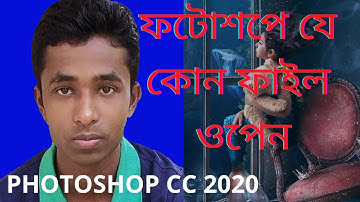 ফটোশপে যে কোন ফাইল ওপেন/PHOTOSHOP A FILE OPEN
