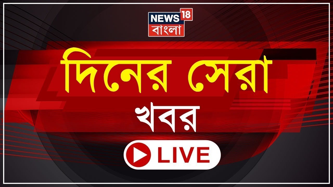 LIVE | Bangla News : উত্তাল Visva Bharati | ফের BJP নেতাদের মুখে December | Politics | Weather