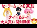 【セーラームーン 】お茶友！ナイト&デイ！大人買い！開封動画〜何がでるかな？〜