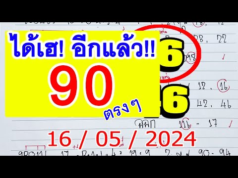 หวยเด็ด I เด่นบน สองตัวตรง หวยงวดนี้ เลขเด็ด : 16/05/2567