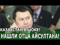 РАХАТ АЛИЕВ ПОДТВЕРДИЛ ЧТО НЕ ЯВЛЯЕТСЯ ОТЦОМ АЙСУЛТАНА! #Новости #Назарбаев #Алиев