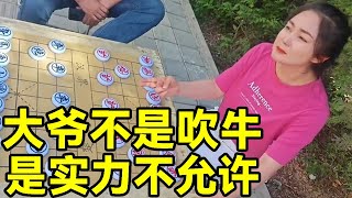 街头象棋，大爷不是吹牛，是实力不允许，我看你什么实力？【象棋八妹】