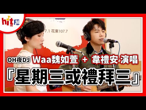 【Hit Fm YouTube直播】2020.05.20 OH夜DJ Waa 魏如萱+韋禮安『星期三或禮拜三』