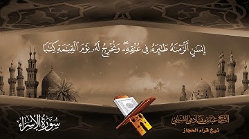 سورة الاسراء شيخ قراء الحجازالشيخ عباس مقادمي الثبيتي رحمه الله