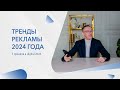 Тренды рекламы 2024 года